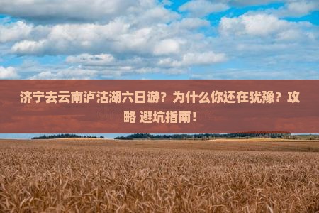 济宁去云南泸沽湖六日游