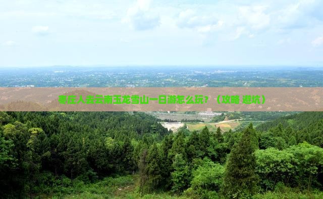 枣庄去云南玉龙雪山一日