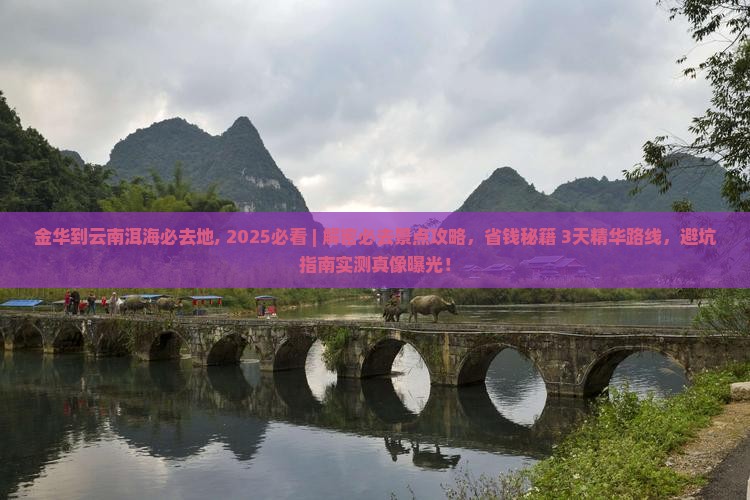 金华到云南洱海必去地