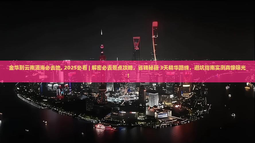 金华到云南洱海必去地