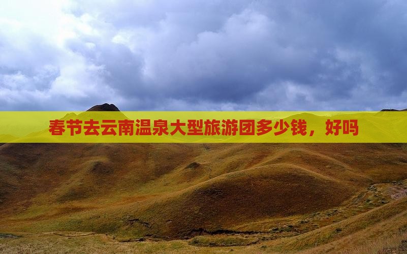 春节去云南温泉大型旅游团