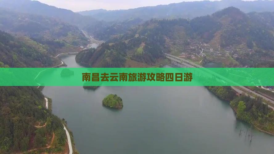 南昌去云南古城四日游