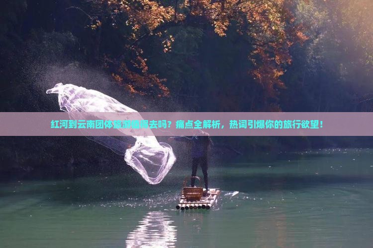 红河到云南团体旅游 红河到云南团体旅游