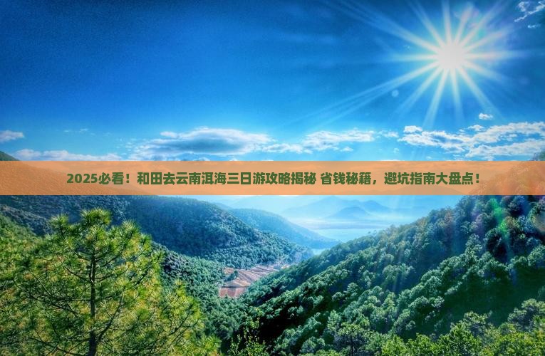 和田去云南洱海三日游