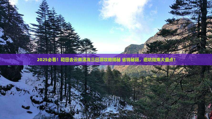 和田去云南洱海三日游
