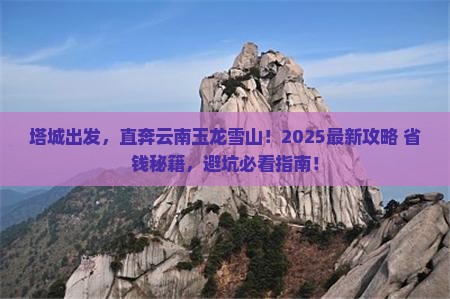 塔城去云南玉龙雪山旅游
