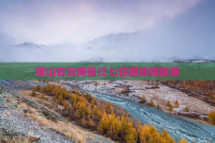 保山去云南丽江七日游