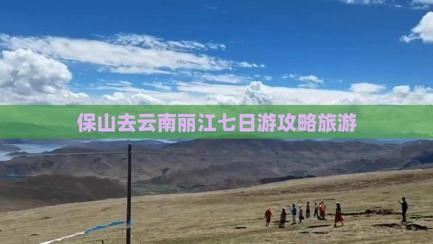 保山去云南丽江七日游