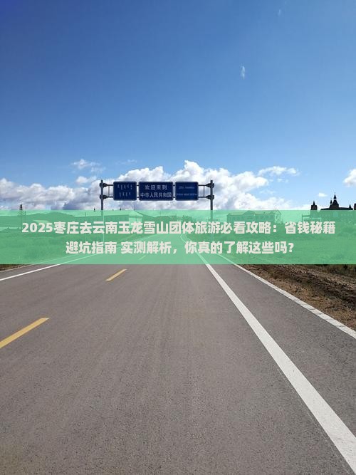 枣庄去云南玉龙雪山团体旅游