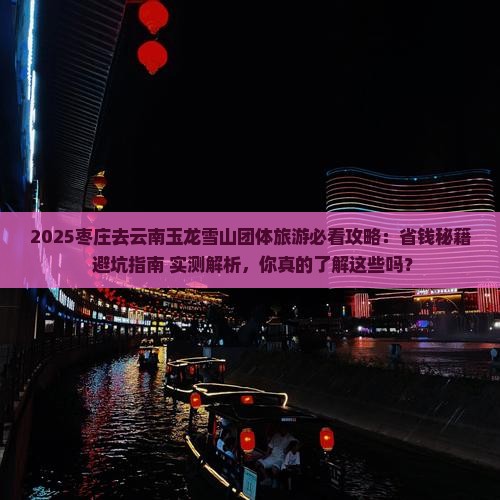 枣庄去云南玉龙雪山团体旅游