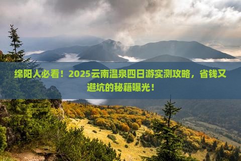 绵阳去云南温泉四日游