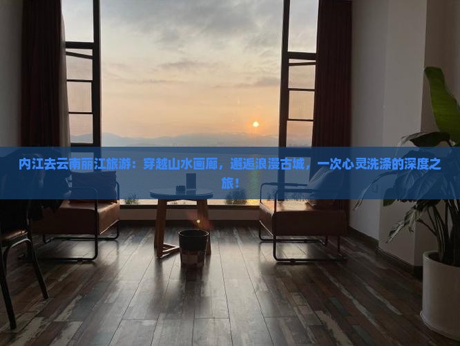 内江去云南丽江旅游