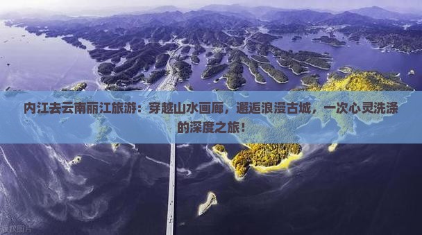内江去云南丽江旅游