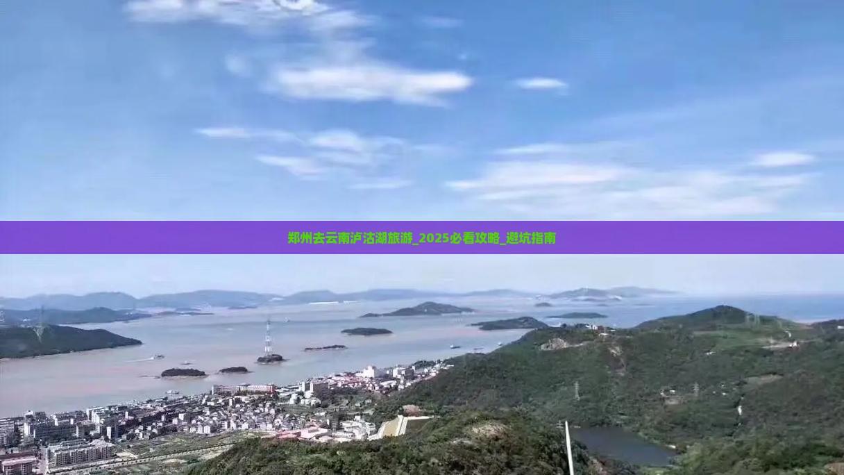 郑州去云南泸沽湖旅游