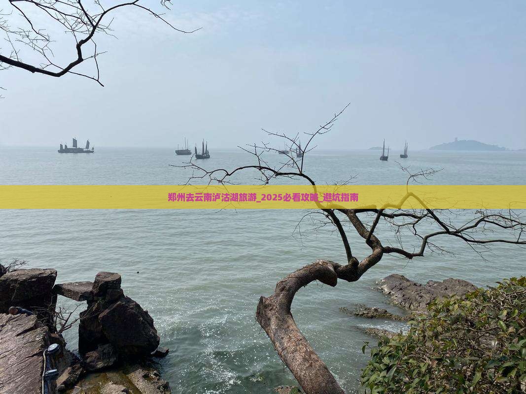 郑州去云南泸沽湖旅游