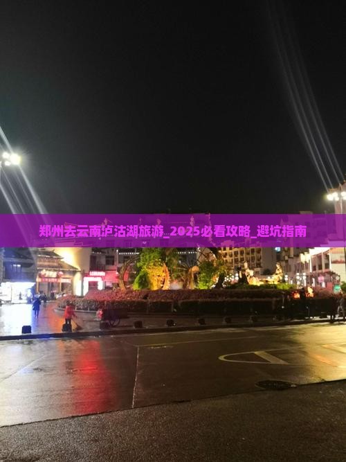 郑州去云南泸沽湖旅游