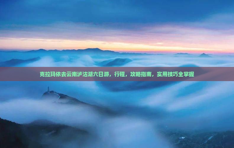 克拉玛依去云南泸沽湖六日游