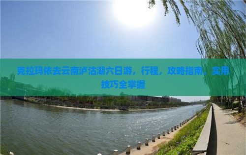 克拉玛依去云南泸沽湖六日游