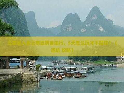 五家渠去云南昆明自由行