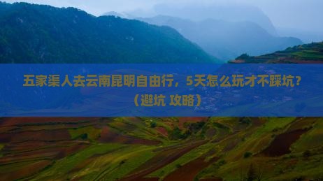 五家渠去云南昆明自由行