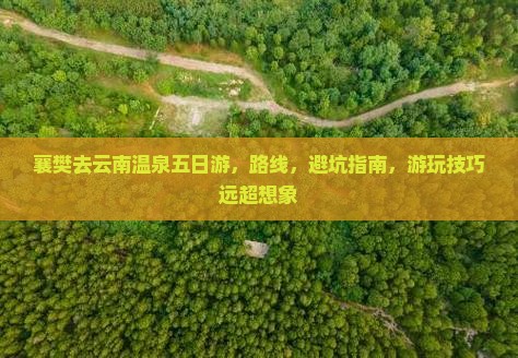 襄樊去云南温泉五日游