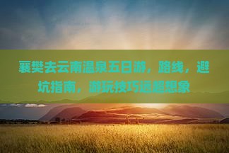 襄樊去云南温泉五日游