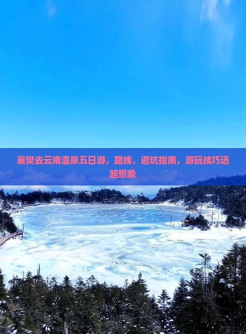 襄樊去云南温泉五日游