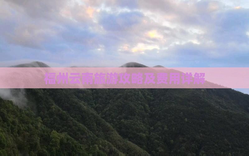 福州去云南门票