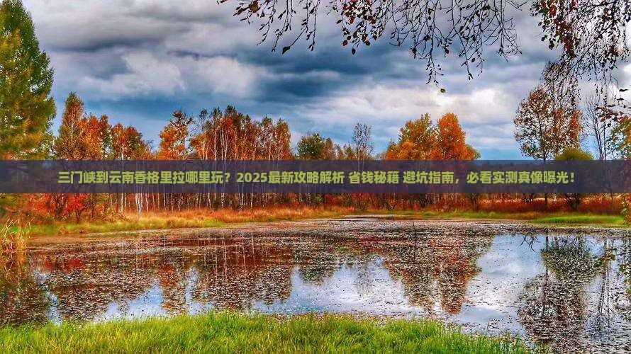 三门峡到云南香格里拉哪里玩