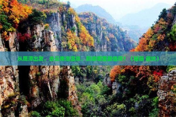 鹰潭到云南温泉景点