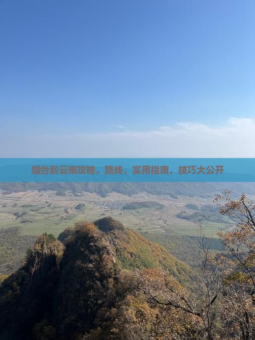 烟台到云南攻略