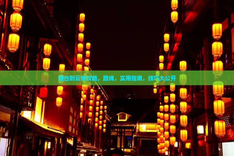 烟台到云南攻略