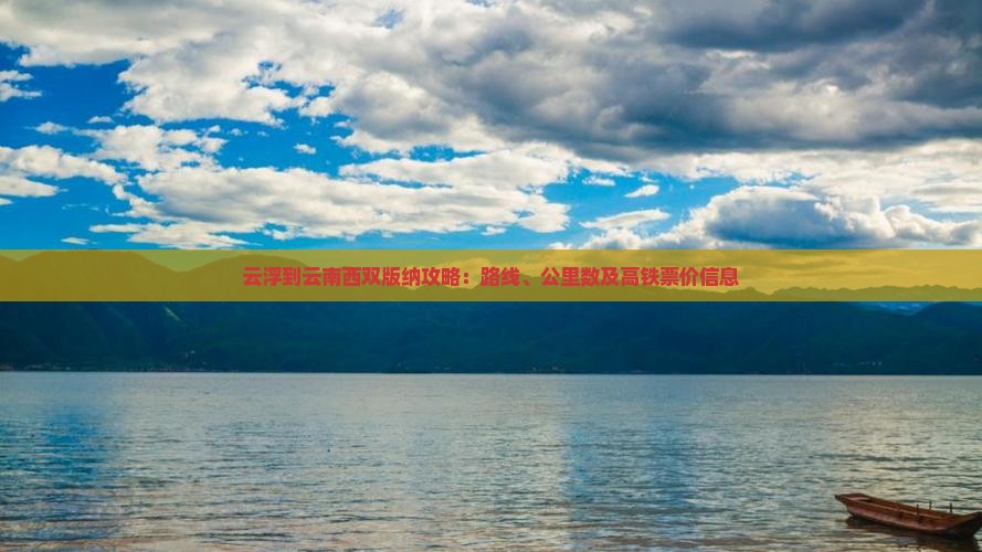 云浮到云南西双版纳攻略