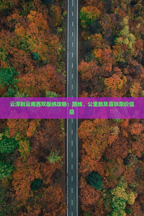 云浮到云南西双版纳攻略