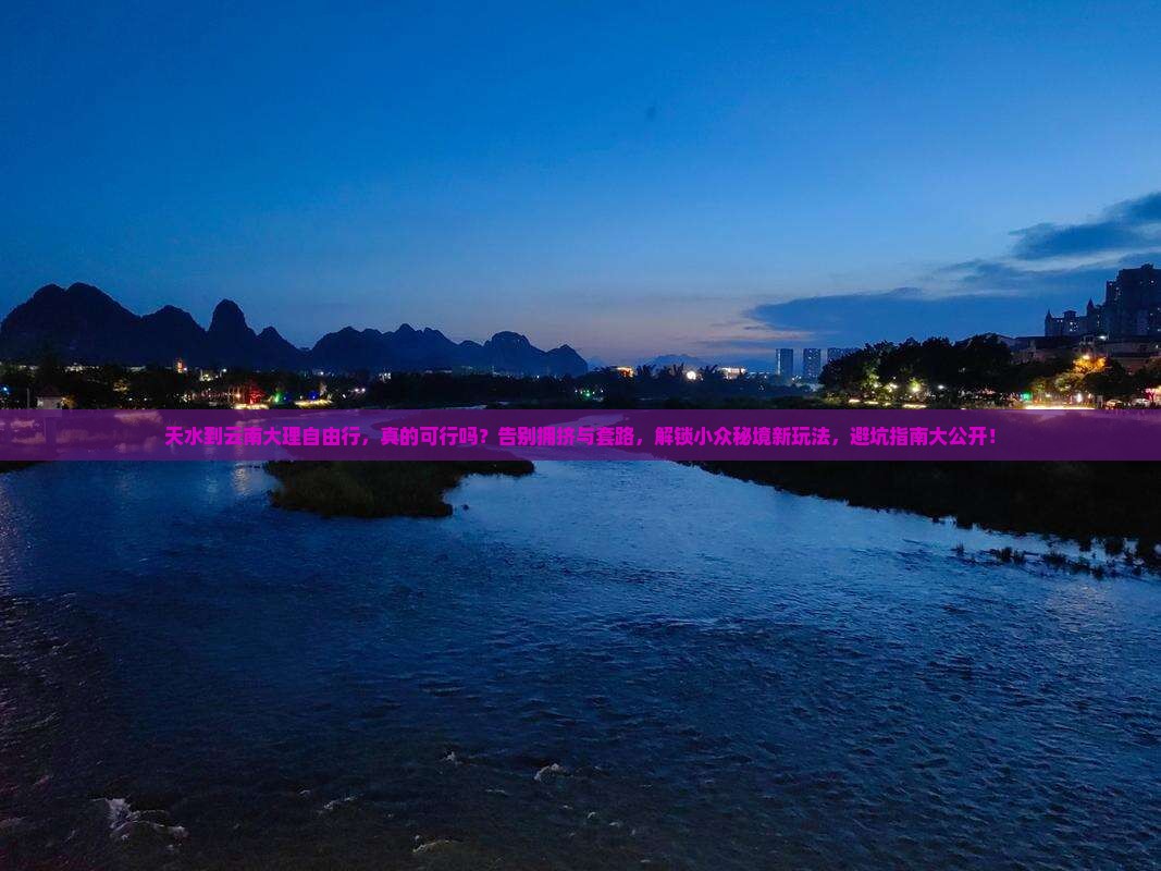 天水到云南大理自由行
