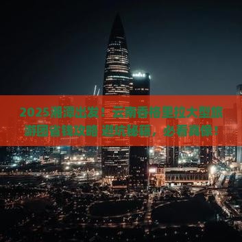 湘潭去云南香格里拉大型旅游团