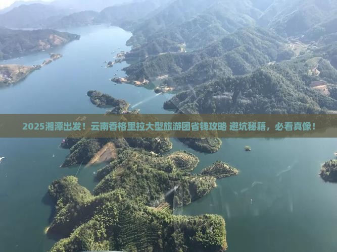 湘潭去云南香格里拉大型旅游团