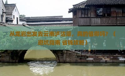 龙岩到云南泸沽湖景点
