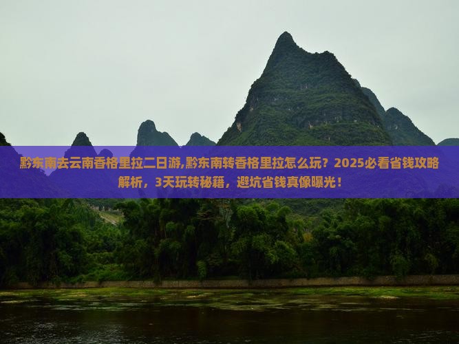 黔东南去云南香格里拉二日游