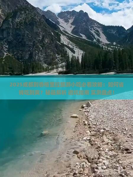 成都到云南香格里拉旅游小吃