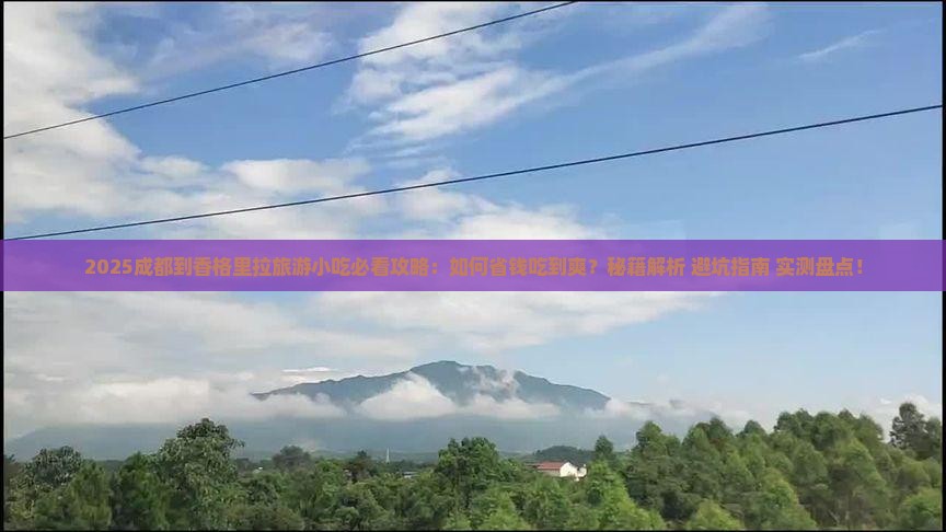 成都到云南香格里拉旅游小吃