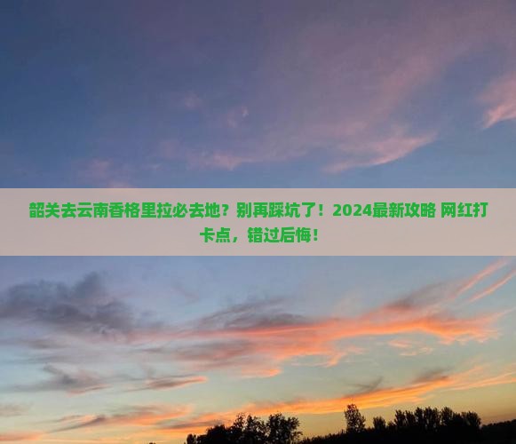 韶关去云南香格里拉必去地