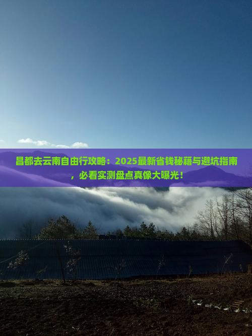 昌都去云南自由行