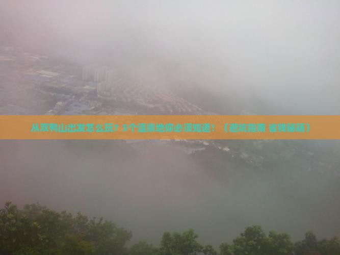 双鸭山到云南温泉旅游