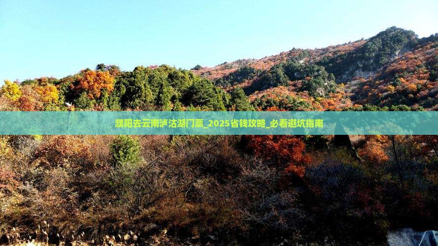 濮阳去云南泸沽湖门票