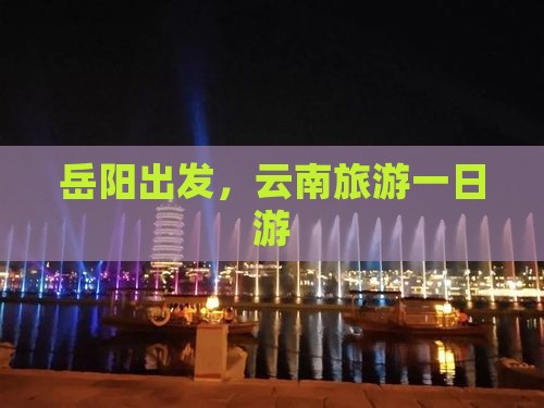 岳阳去云南一日