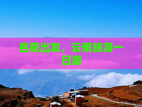 岳阳去云南一日