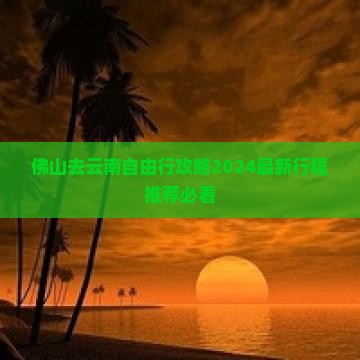 佛山去云南自由行