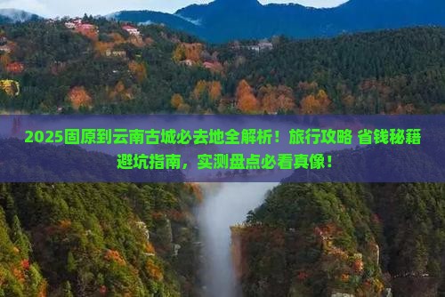 固原到云南古城必去地