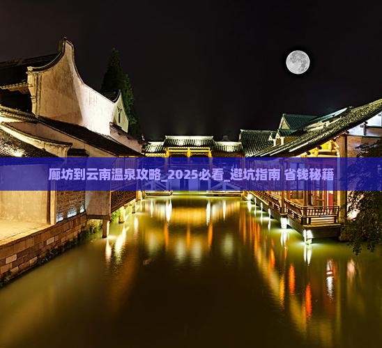 廊坊到云南温泉攻略